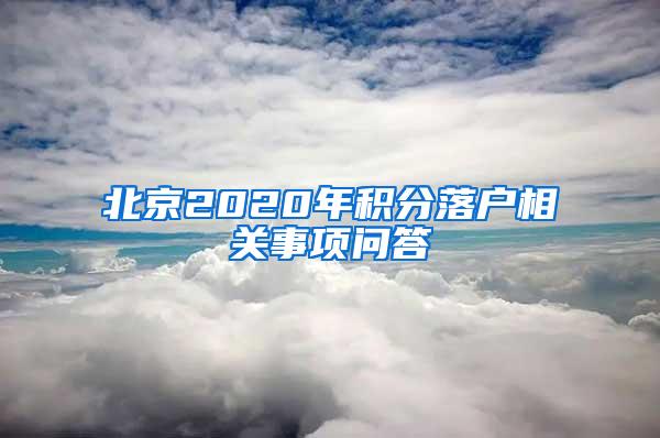 北京2020年积分落户相关事项问答