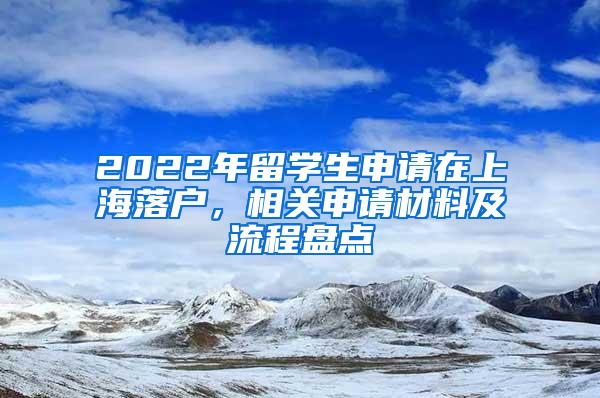 2022年留学生申请在上海落户，相关申请材料及流程盘点