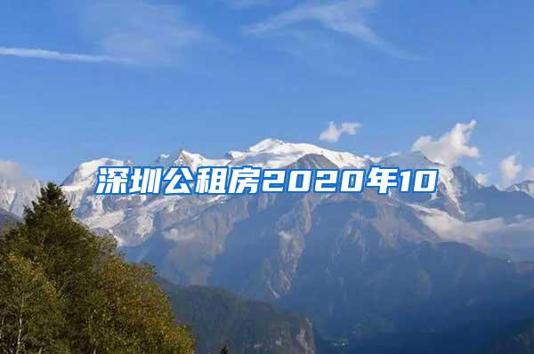 深圳公租房2020年10