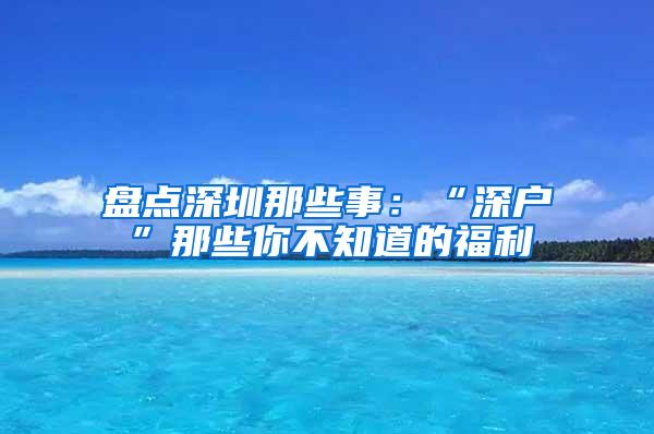 盘点深圳那些事：“深户”那些你不知道的福利