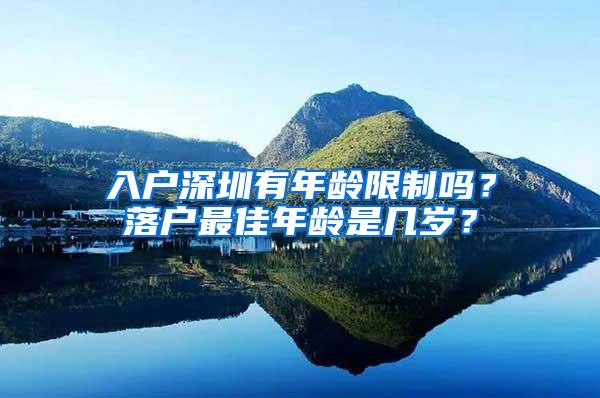 入户深圳有年龄限制吗？落户最佳年龄是几岁？