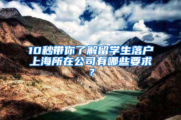 10秒带你了解留学生落户上海所在公司有哪些要求？