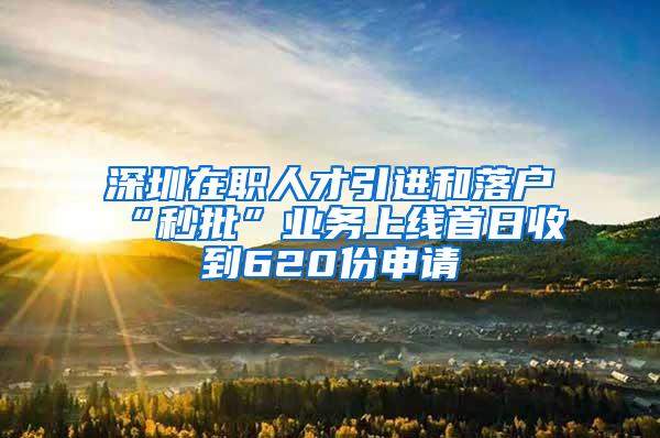 深圳在职人才引进和落户“秒批”业务上线首日收到620份申请