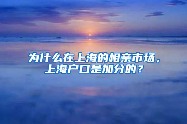 为什么在上海的相亲市场，上海户口是加分的？