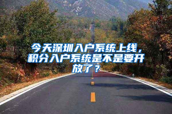 今天深圳入户系统上线，积分入户系统是不是要开放了？