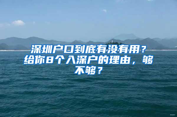 深圳户口到底有没有用？给你8个入深户的理由，够不够？