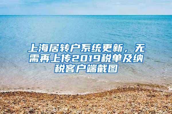 上海居转户系统更新，无需再上传2019税单及纳税客户端截图