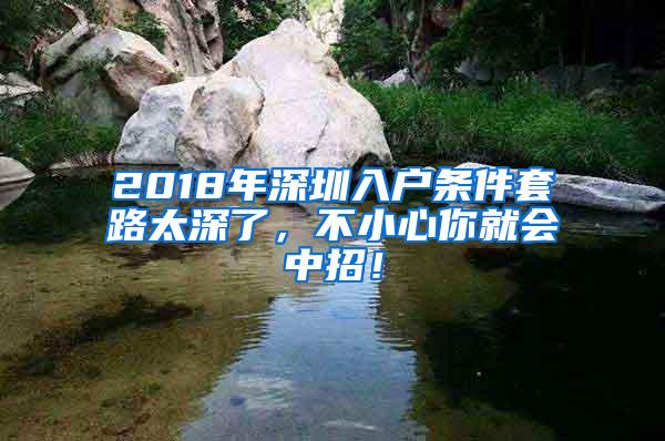 2018年深圳入户条件套路太深了，不小心你就会中招！