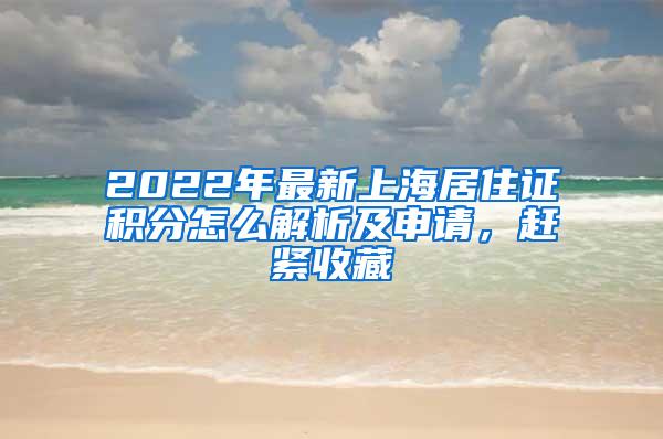 2022年最新上海居住证积分怎么解析及申请，赶紧收藏