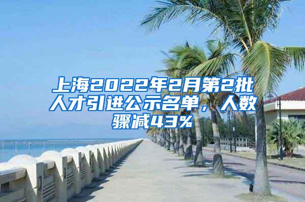 上海2022年2月第2批人才引进公示名单，人数骤减43%