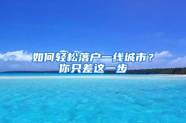 如何轻松落户一线城市？你只差这一步