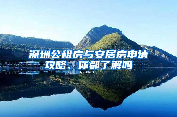 深圳公租房与安居房申请攻略、你都了解吗