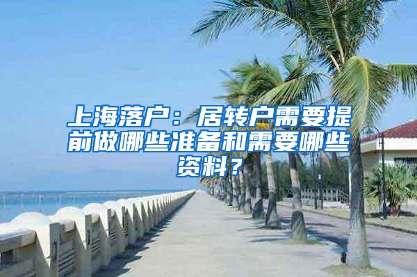 上海落户：居转户需要提前做哪些准备和需要哪些资料？