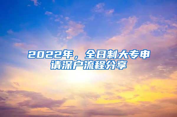 2022年，全日制大专申请深户流程分享