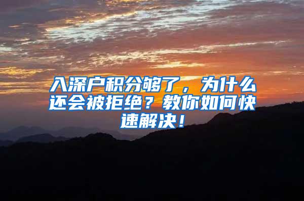 入深户积分够了，为什么还会被拒绝？教你如何快速解决！