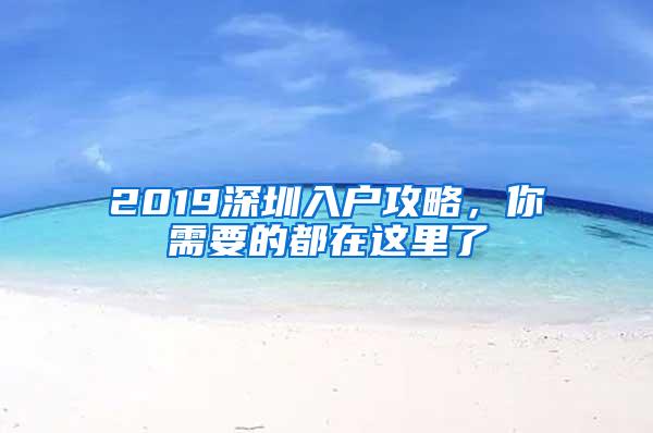 2019深圳入户攻略，你需要的都在这里了