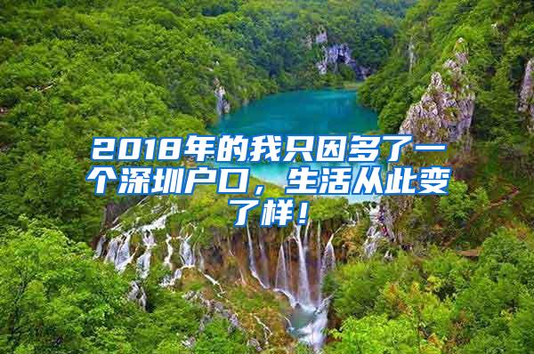 2018年的我只因多了一个深圳户口，生活从此变了样！