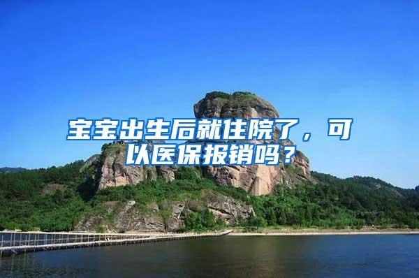 宝宝出生后就住院了，可以医保报销吗？