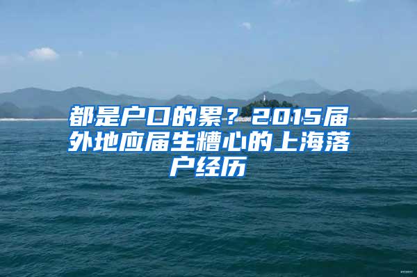 都是户口的累？2015届外地应届生糟心的上海落户经历