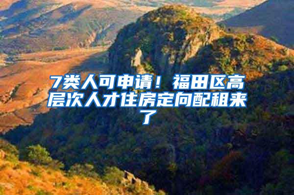 7类人可申请！福田区高层次人才住房定向配租来了