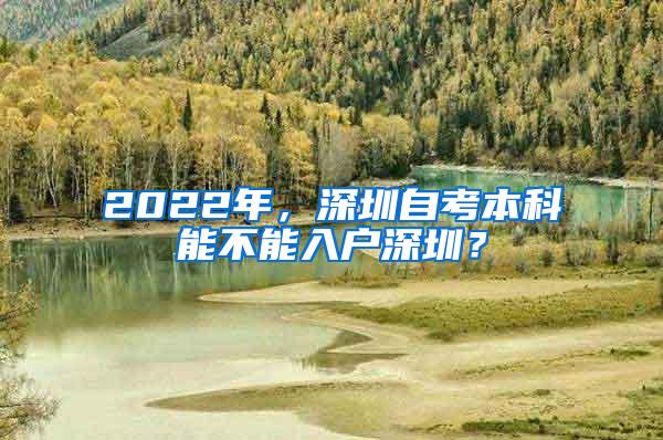 2022年，深圳自考本科能不能入户深圳？