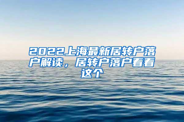 2022上海最新居转户落户解读，居转户落户看看这个