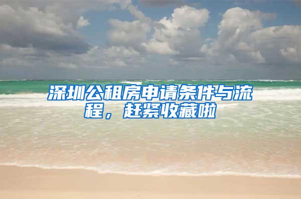 深圳公租房申请条件与流程，赶紧收藏啦