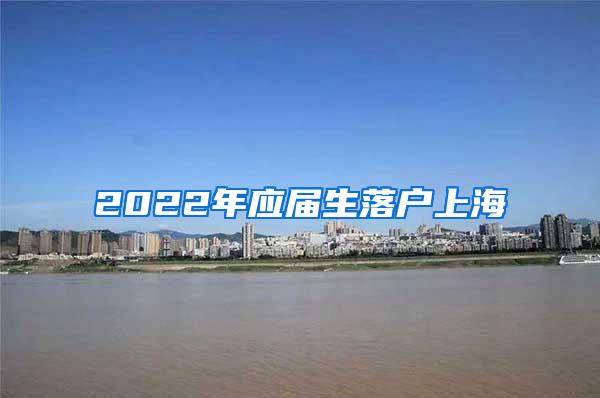 2022年应届生落户上海