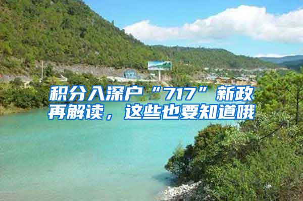 积分入深户“717”新政再解读，这些也要知道哦