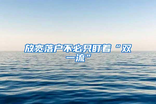 放宽落户不必只盯着“双一流”