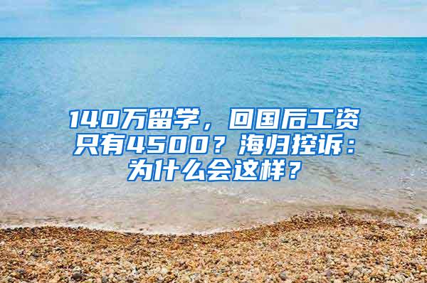 140万留学，回国后工资只有4500？海归控诉：为什么会这样？