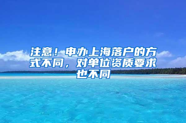 注意！申办上海落户的方式不同，对单位资质要求也不同