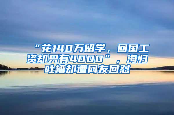 “花140万留学，回国工资却只有4000”，海归吐槽却遭网友回怼