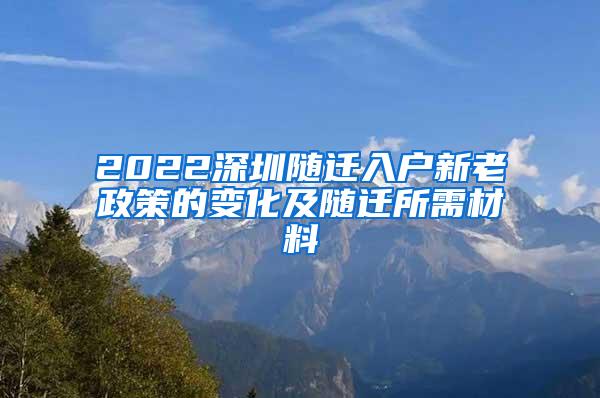 2022深圳随迁入户新老政策的变化及随迁所需材料