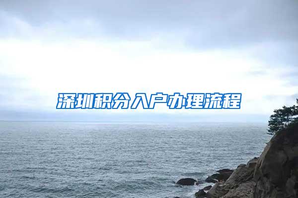 深圳积分入户办理流程