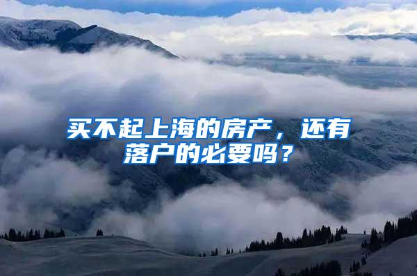 买不起上海的房产，还有落户的必要吗？