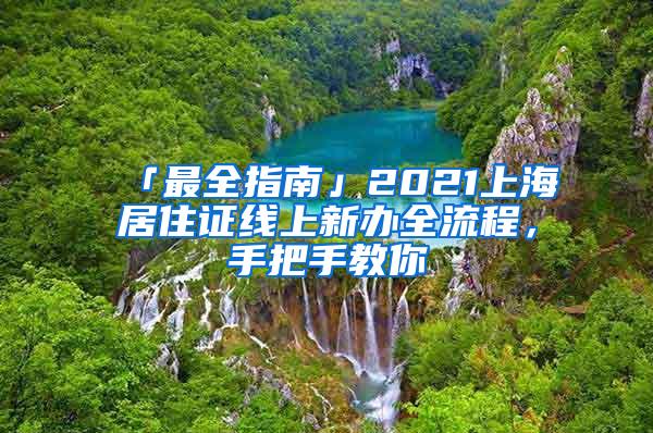 「最全指南」2021上海居住证线上新办全流程，手把手教你