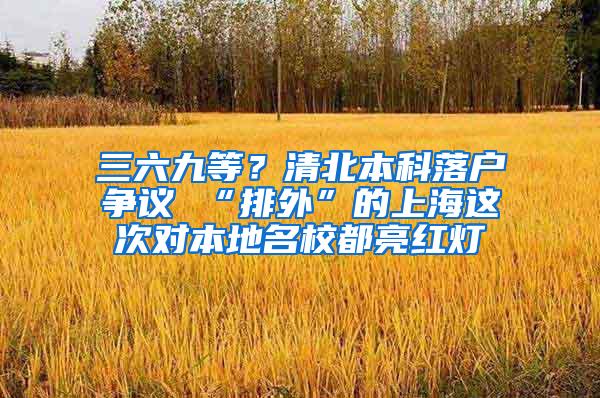 三六九等？清北本科落户争议 “排外”的上海这次对本地名校都亮红灯