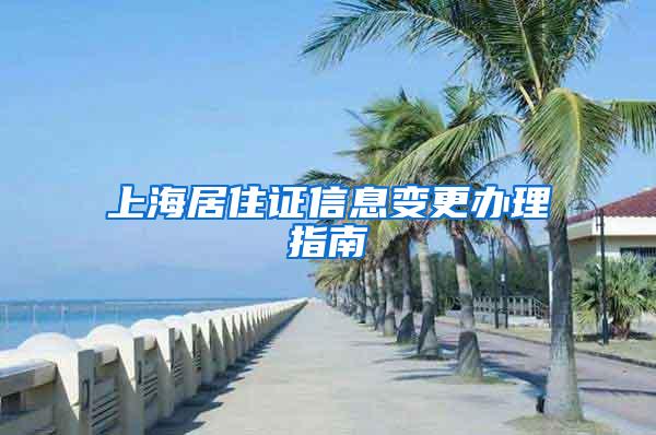 上海居住证信息变更办理指南