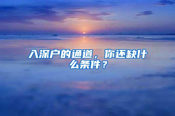 入深户的通道，你还缺什么条件？