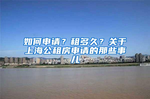 如何申请？租多久？关于上海公租房申请的那些事儿