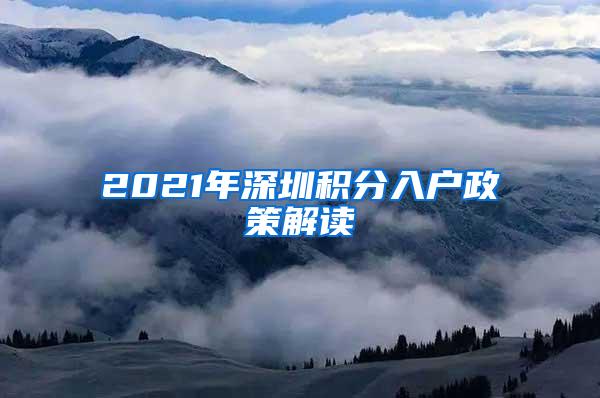 2021年深圳积分入户政策解读