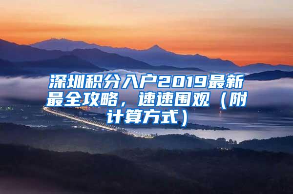 深圳积分入户2019最新最全攻略，速速围观（附计算方式）