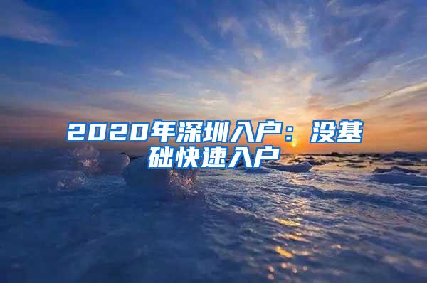 2020年深圳入户：没基础快速入户