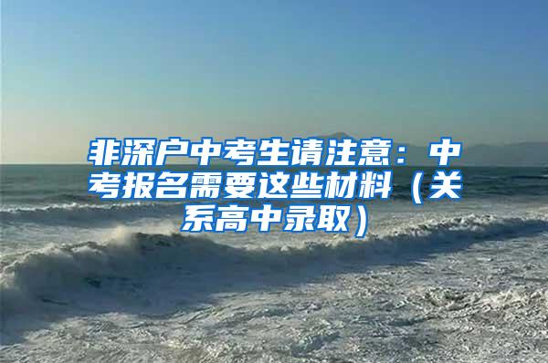 非深户中考生请注意：中考报名需要这些材料（关系高中录取）