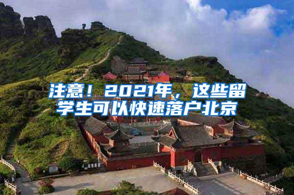 注意！2021年，这些留学生可以快速落户北京