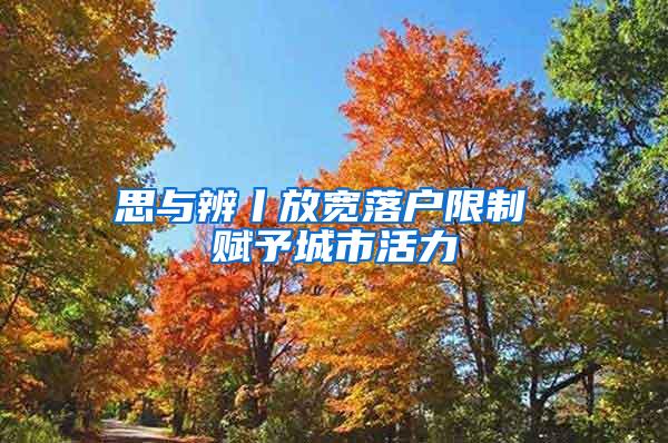 思与辨丨放宽落户限制 赋予城市活力