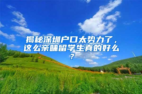 揭秘深圳户口太势力了，这么亲睐留学生真的好么？