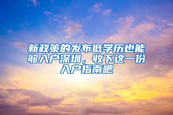 新政策的发布低学历也能够入户深圳，收下这一份入户指南吧