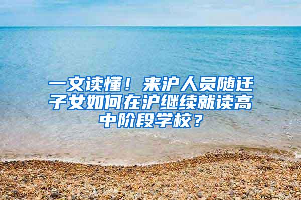 一文读懂！来沪人员随迁子女如何在沪继续就读高中阶段学校？